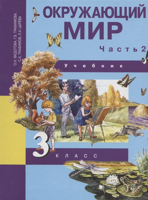 

Окружающий мир 3 класс Учебник В двух частях Часть 2