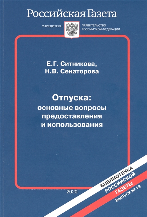 Отпуска основные вопросы предоставления и использования