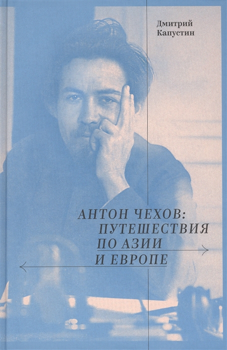 Антон Чехов путешествия по Азии и Европе