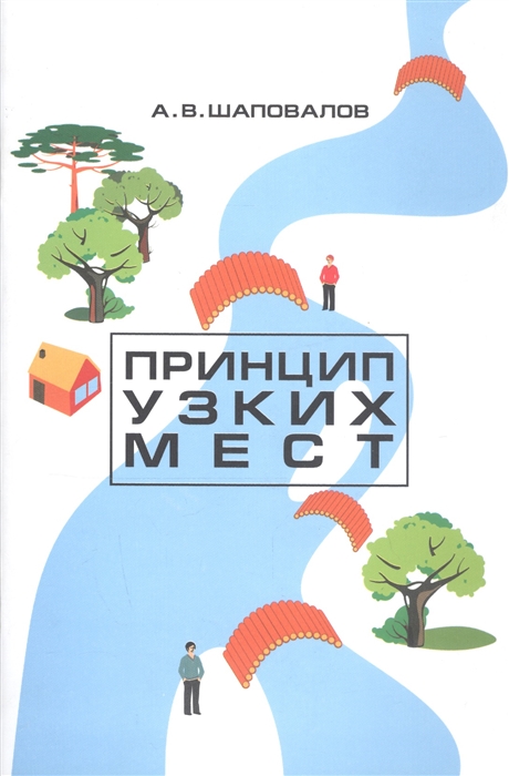

Принцип узких мест
