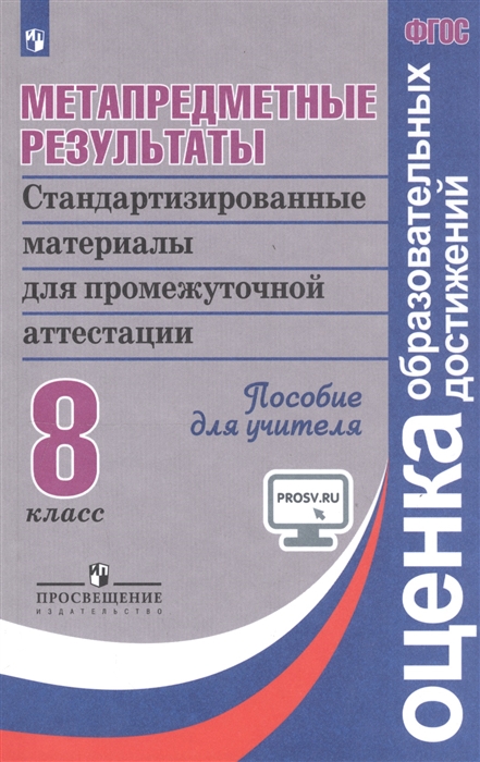 Ковалева Г., Амбарцумова Э., Богданова Н. и др. - Метапредметные результаты Стандартизированные материалы для промежуточной аттестации 8 класс Пособие для учителя