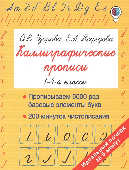 

Каллиграфические прописи 1-4 классы