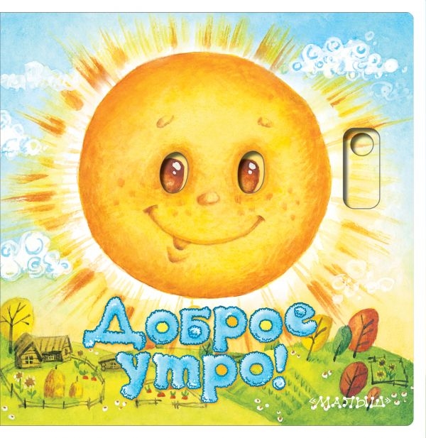 

Доброе утро