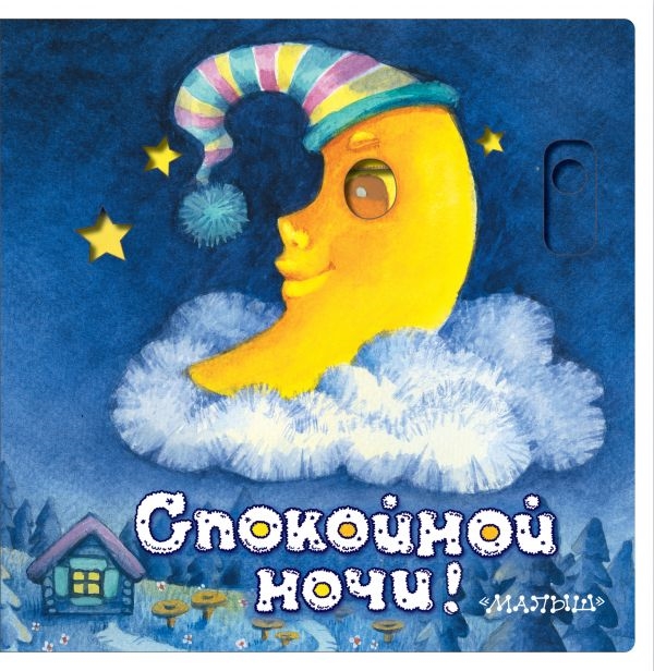

Спокойной ночи