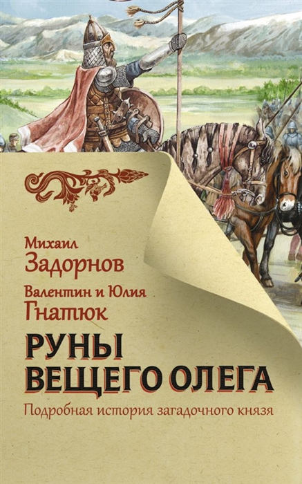 

Руны Вещего Олега