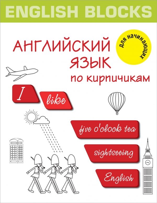 

English Blocks Английский язык по кирпичикам Для начинающих