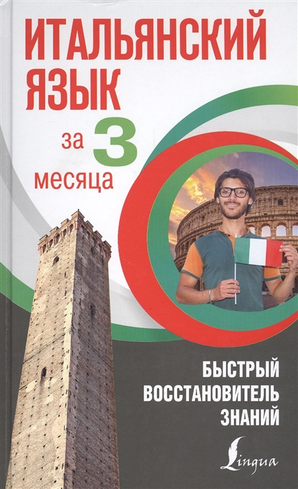 

Итальянский язык за 3 месяца Быстрый восстановитель знаний