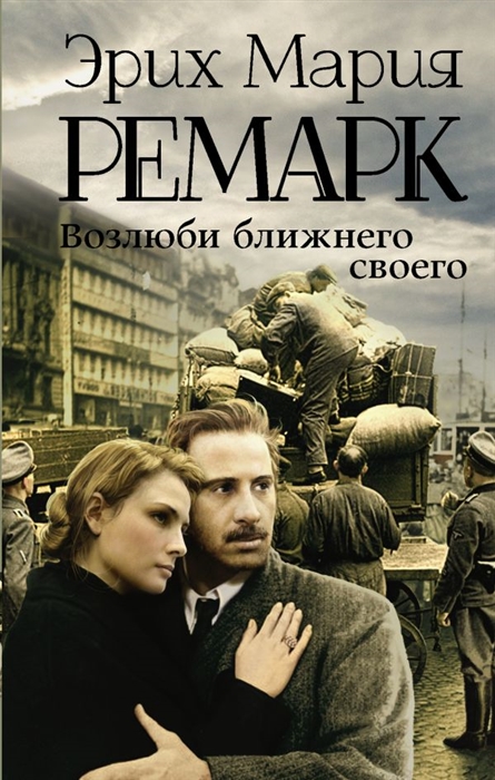 

Возлюби ближнего своего