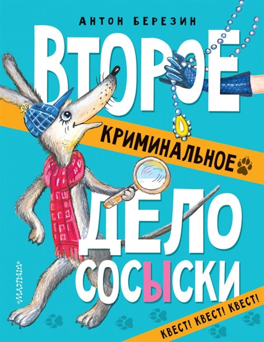 

Второе криминальное дело Сосыски