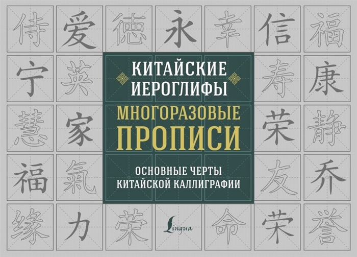 

Китайские иероглифы Многоразовые прописи основные черты китайской каллиграфии