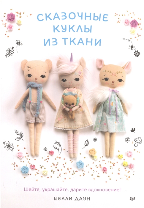 

Сказочные куклы из ткани