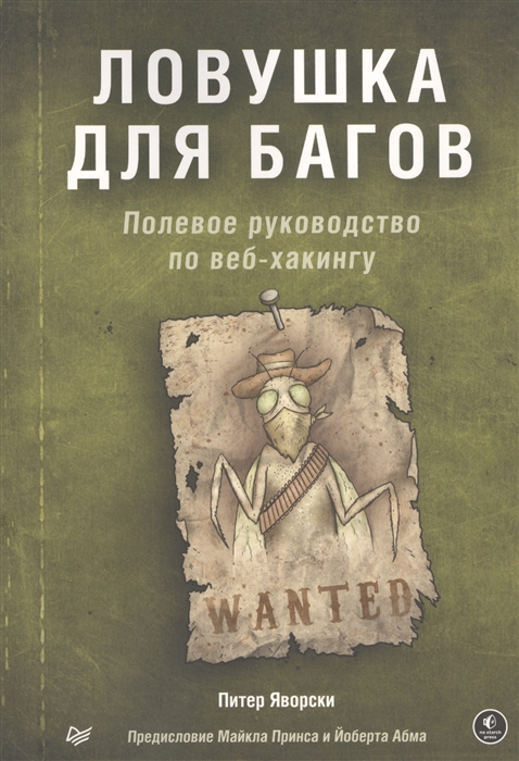 

Ловушка для багов. Полевое руководство по веб-хакингу