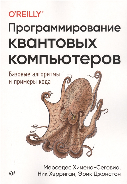 

Программирование квантовых компьютеров Базовые алгоритмы и примеры кода