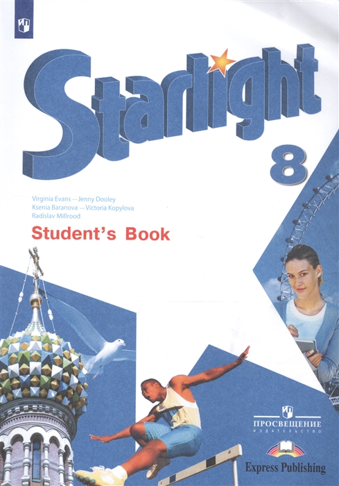 Starlight Student s Book Английский язык 8 класс Учебник