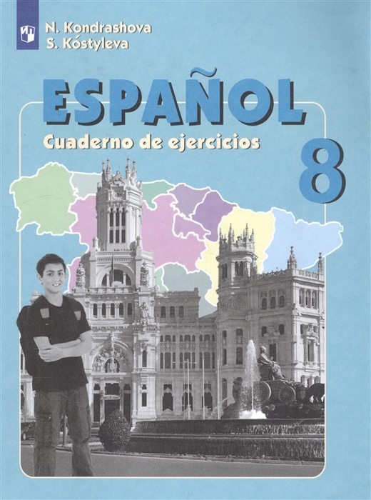 Испанский язык 8 класс Рабочая тетрадь Учебное пособие для общеобразовательных организаций и школ с углубленным изучением испанского языка