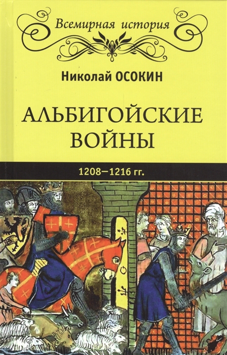 Осокин Н. - Альбигойские войны 1208-1216 гг