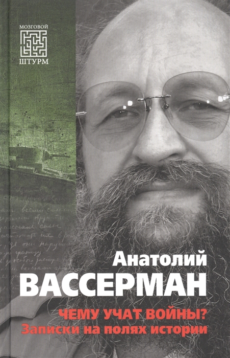 Вассерман А. - Чему учат войны Заметки на полях истории