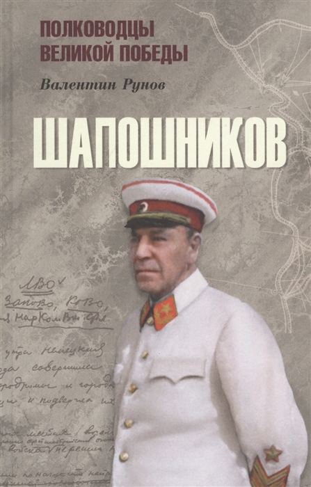 

Шапошников