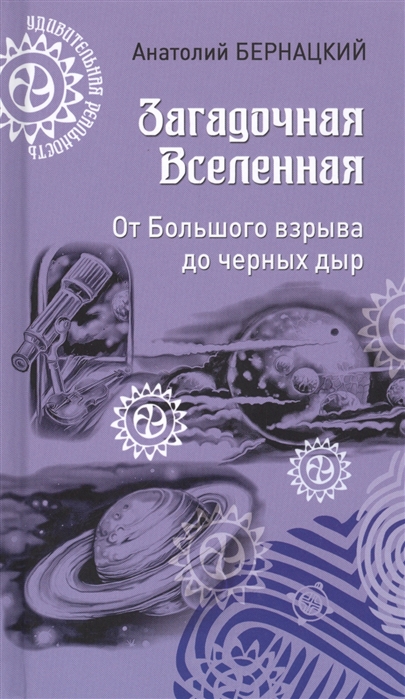 Бернацкий А. - Загадочная Вселенная От Большого взрыва до черных дыр