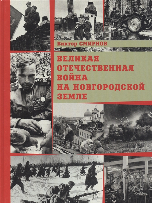 

Великая Отечественная война на Новгородской земле