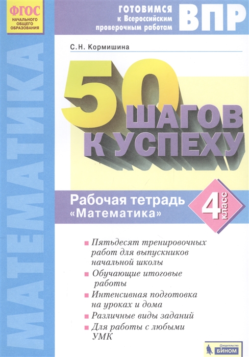 Кормишина С. - Готовимся к Всероссийским проверочным работам 50 шагов к успеху Математика 4 класс Рабочая тетрадь