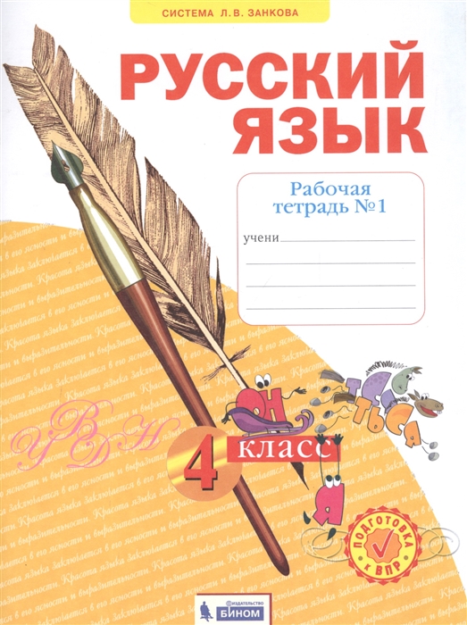 Нечаева Н., Воскресенская Н. - Русский язык 4 класс Рабочая тетрадь 1 Система Л В Занкова