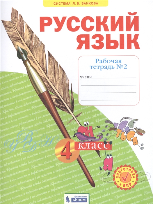 Нечаева Н., Воскресенская Н. - Русский язык 4 класс Рабочая тетрадь 2 Система Л В Занкова