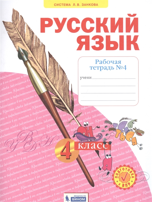 Нечаева Н., Воскресенская Н. - Русский язык 4 класс Рабочая тетрадь 4 Система Л В Занкова