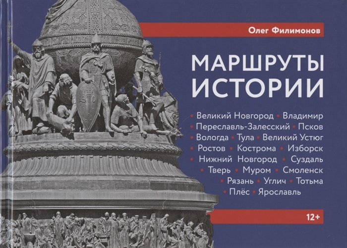 Маршруты истории Великий Новгород Владимир Переславль-Залесский Псков Вологда Подросткам и их родителям