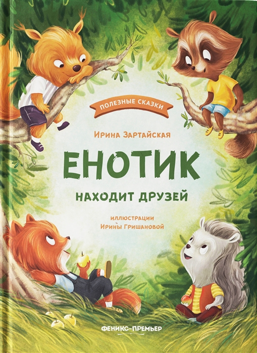 

Енотик находит друзей