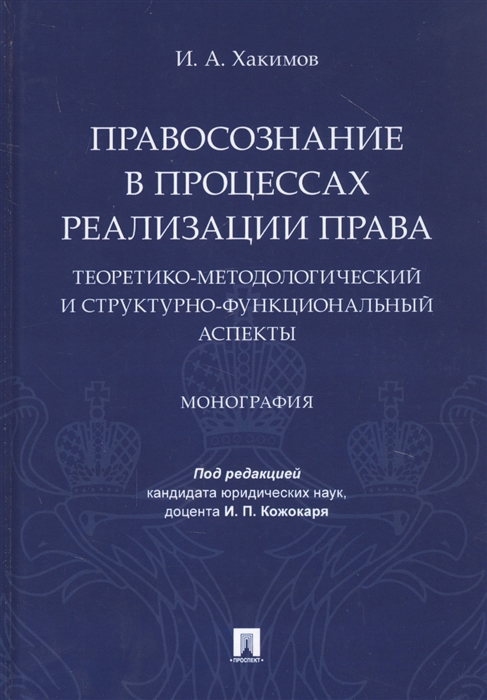 Хакимов И. - Правосознание в процессах реализации права Теоретико-методологический и структурно-функциональный аспекты Монография