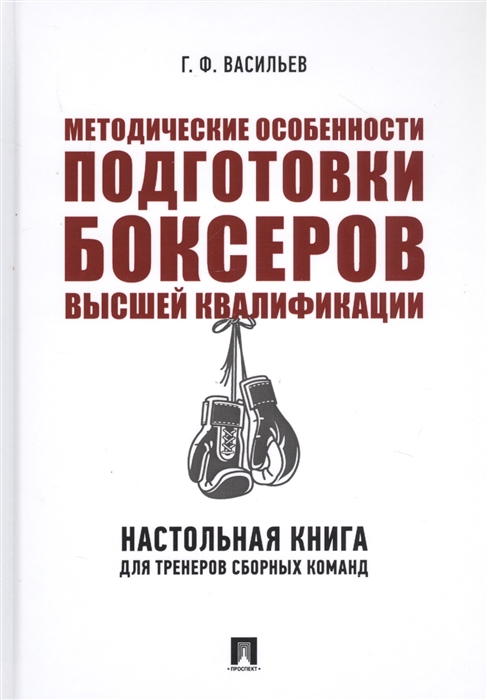 

Методические особенности подготовки боксеров высшей квалификации Настольная книга для тренеров сборных команд Монография