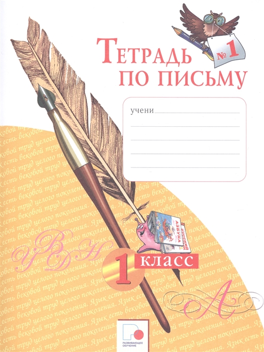 

Тетрадь по письму 1 1 класс