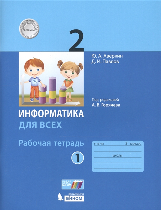 

Информатика 2 класс Рабочая тетрадь В 2-х частях Часть 1