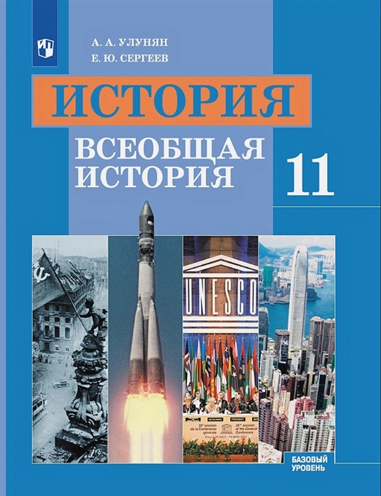 Улунян А., Сергеев Е. - История 11 класс Всеобщая история Учебник Базовый уровень