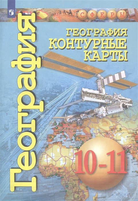 

География Контурные карты 10-11 класс