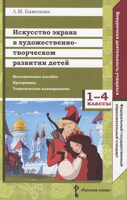 

Искусство экрана в художественно-творческом развитии детей 1-4 классы Методическое пособие Программы Тематическое планирование