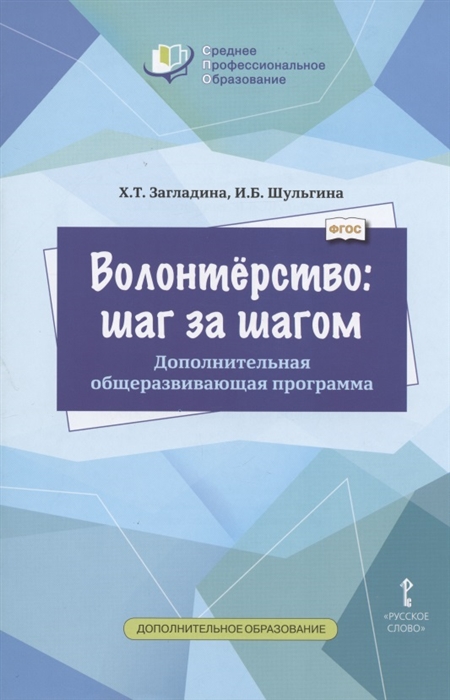 Загладина Х., Шульгина И. - Волонтерство шаг за шагом Дополнительная общеразвивающая программа для профессиональных образовательных организаций