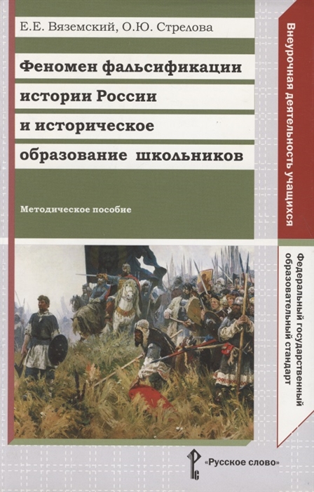 Вяземский Е., Стрелова О. - Феномен фальсификации истории России и историческое образование школьников Методическое пособие