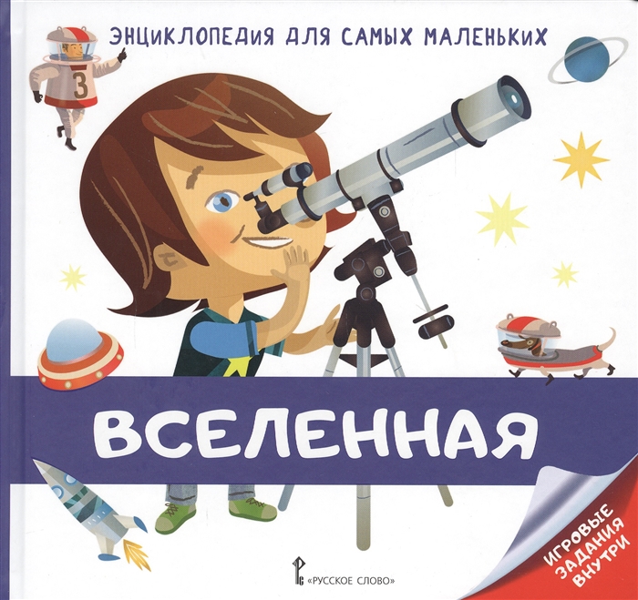 

Вселенная Энциклопедия для самых маленьких