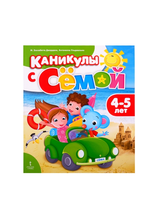 

Каникулы с Семой Летняя тетрадь 4-5 лет