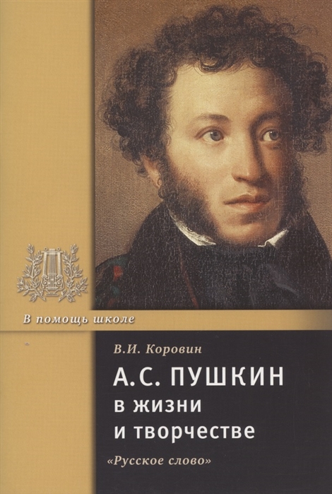 Коровин В. - А С Пушкин в жизни и творчестве Учебное пособие для школ гимназий лицеев и колледжей