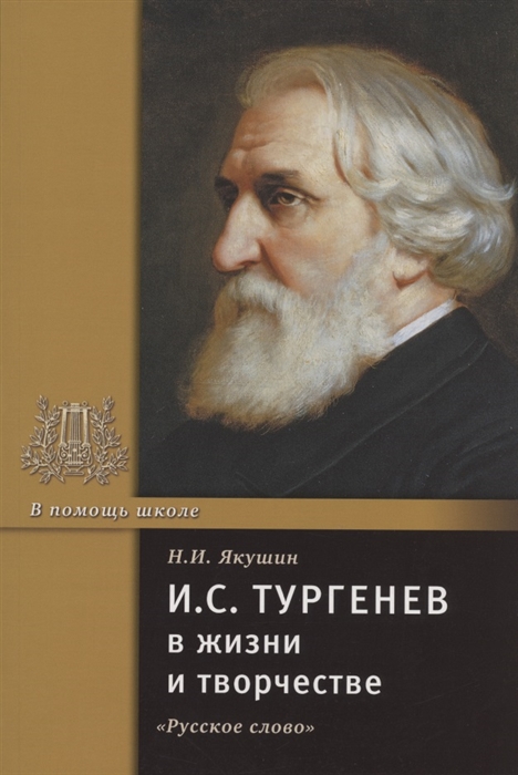 

И С Тургенев в жизни и творчестве Учебное пособие