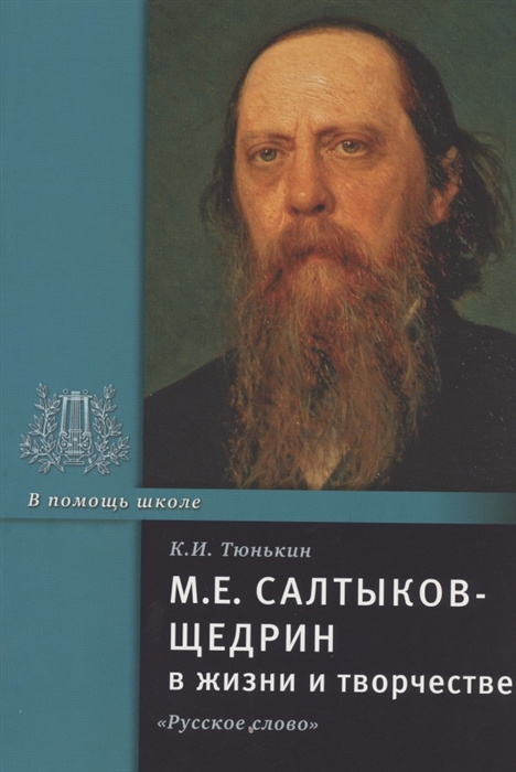 

М Е Салтыков-Щедрин в жизни и творчестве Учебное пособие