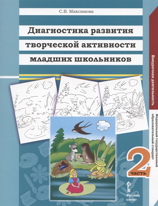 

Диагностика развития творческой активности младших школьников Альбом с замаскированными изображениями В двух частях Часть 2