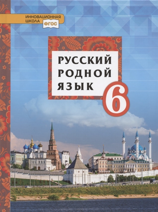 Воителева Т., Марченко О., Смирнова Л., Шамшин И. - Русский родной язык Учебное пособие для 6 класса общеобразовательных организаций