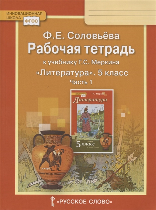 Соловьева Ф. - Рабочая тетрадь к учебнику Г С Меркина Литература для 5 класса общеобразовательных организаций В двух частях Часть 1