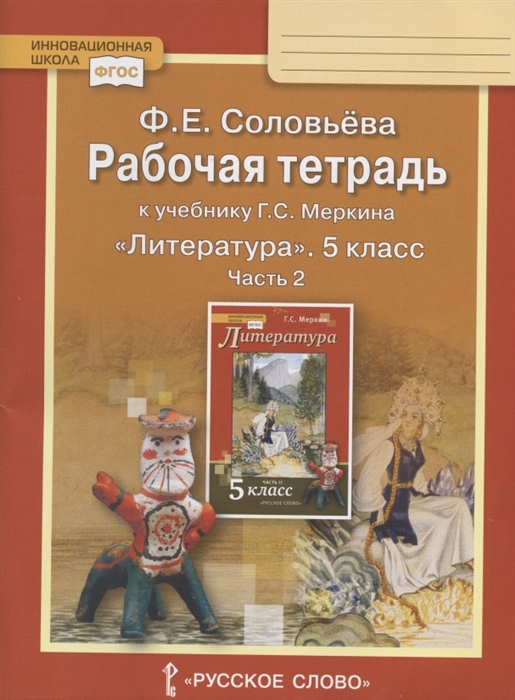 Соловьева Ф. - Рабочая тетрадь к учебнику Г С Меркина Литература для 5 класса общеобразовательных организаций В двух частях Часть 2