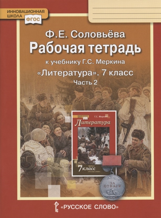 Соловьева Ф. - Рабочая тетрадь к учебнику Г С Меркина Литература для 7 класса общеобразовательных организаций В двух частях Часть 2