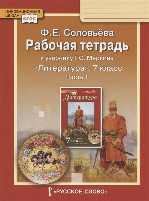 Соловьева Ф. - Рабочая тетрадь к учебнику Г С Меркина Литература для 7 класса общеобразовательных организаций В двух частях Часть 1